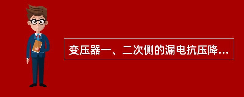 变压器一、二次侧的漏电抗压降分别等于（）。