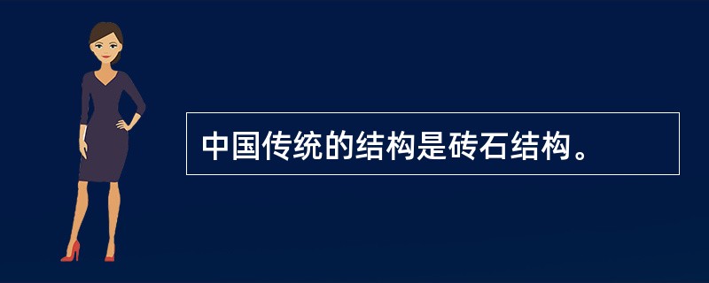 中国传统的结构是砖石结构。