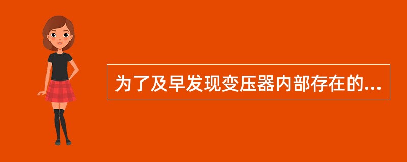 为了及早发现变压器内部存在的潜伏性故障，应结合变压器的运行维护工作，（）取油样做