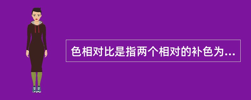 色相对比是指两个相对的补色为（）色。