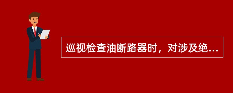 巡视检查油断路器时，对涉及绝缘油的巡视检查项目包括（）等。