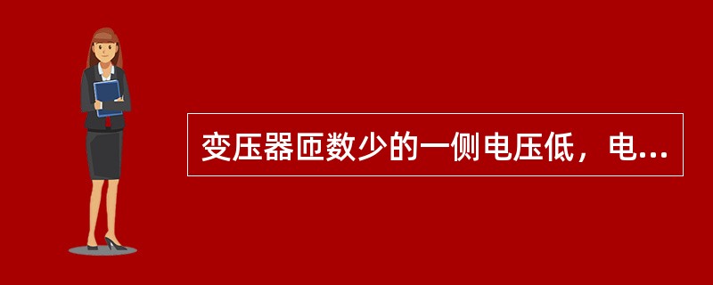 变压器匝数少的一侧电压低，电流（）。