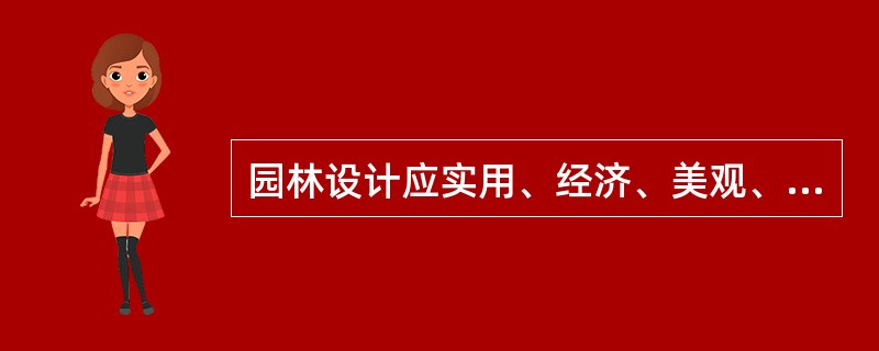 园林设计应实用、经济、美观、安全。