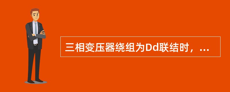 三相变压器绕组为Dd联结时，绕组电流乘以就等于相电流。