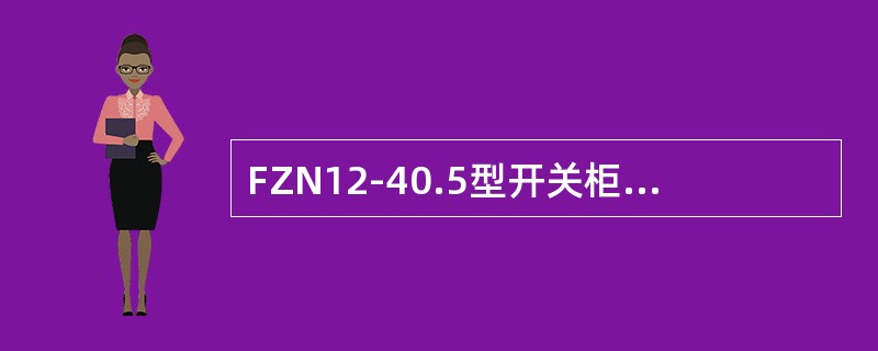 FZN12-40.5型开关柜的隔离刀闸具有（）三个工作位置。