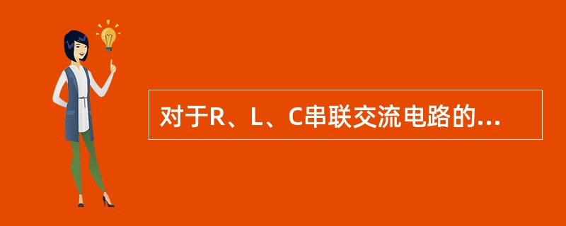 对于R、L、C串联交流电路的阻抗性质，以下说法正确的有（）。