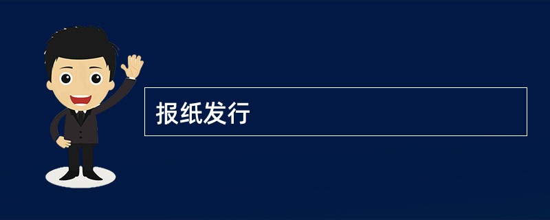 报纸发行