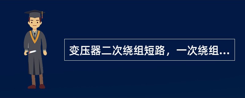 变压器二次绕组短路，一次绕组施加电压使其电流达到额定值时，此时所施加的电压称为阻