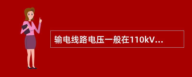 输电线路电压一般在110kV及以上，220kV以上的也称超高压输电线路。