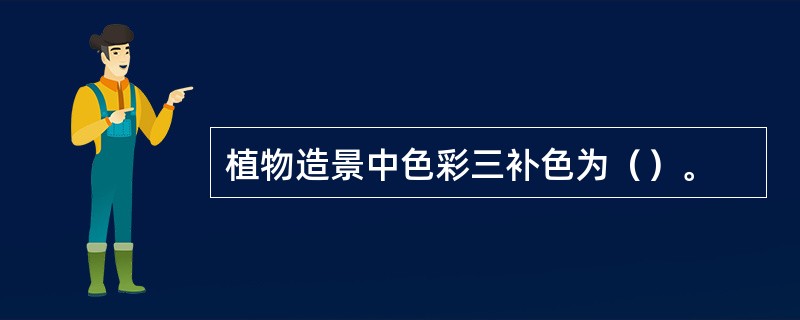 植物造景中色彩三补色为（）。