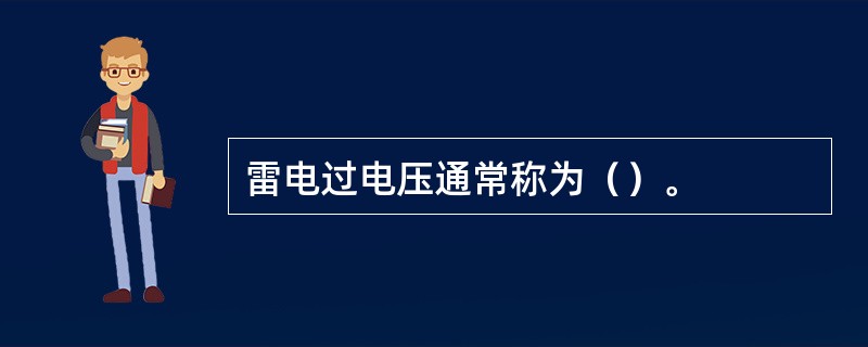 雷电过电压通常称为（）。