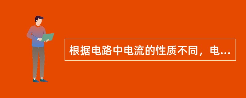 根据电路中电流的性质不同，电路可分为（）。