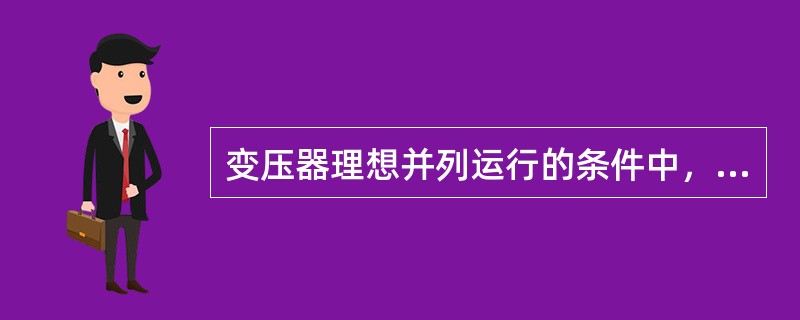 变压器理想并列运行的条件中，变压器的电压比允许有±5％的差值。