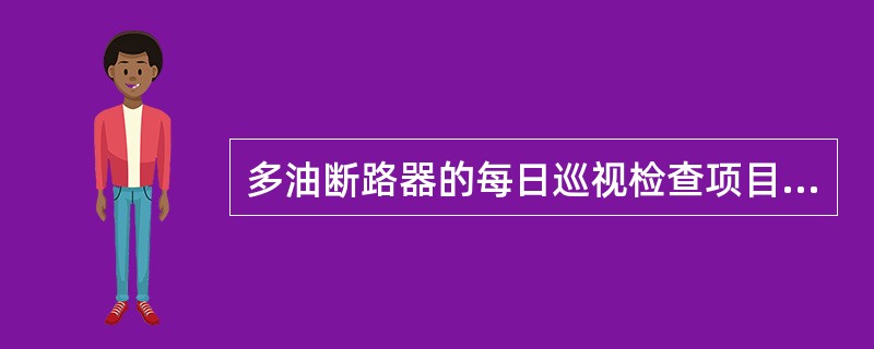 多油断路器的每日巡视检查项目中应包括油位检查。