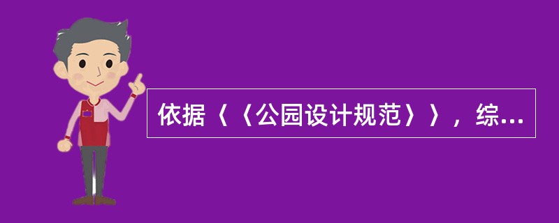 依据〈〈公园设计规范〉〉，综合性公园的全园面积不宜小于（）。