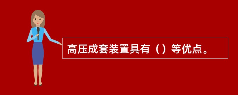 高压成套装置具有（）等优点。