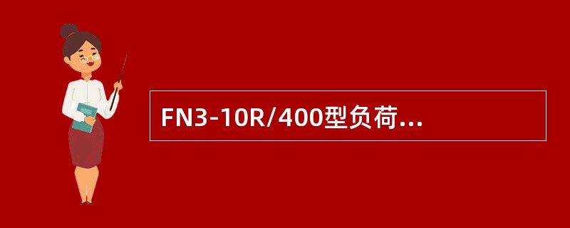 FN3-10R/400型负荷开关的灭弧装置由绝缘气缸和喷嘴构成。