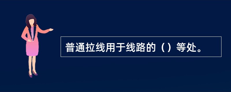 普通拉线用于线路的（）等处。