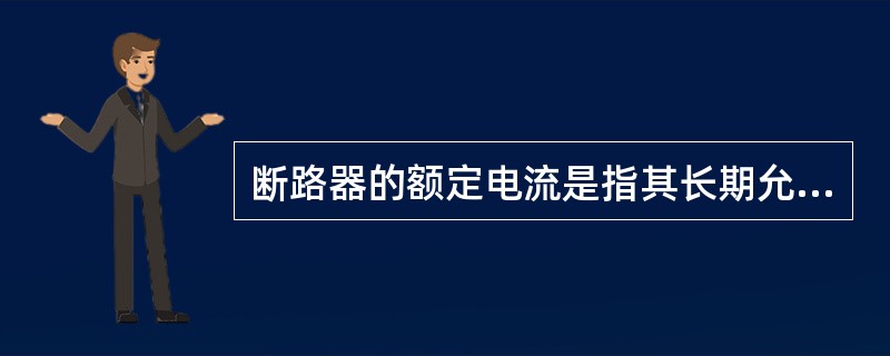 断路器的额定电流是指其长期允许通过的最大工作电流，不受环境温度的影响。