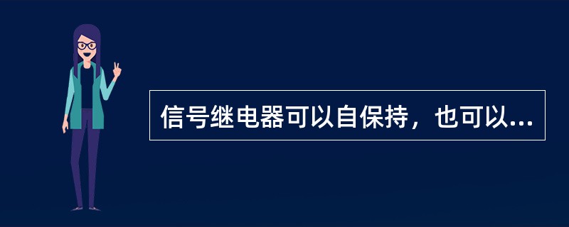 信号继电器可以自保持，也可以不保持。（）