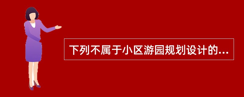 下列不属于小区游园规划设计的具体内容要求的是（）