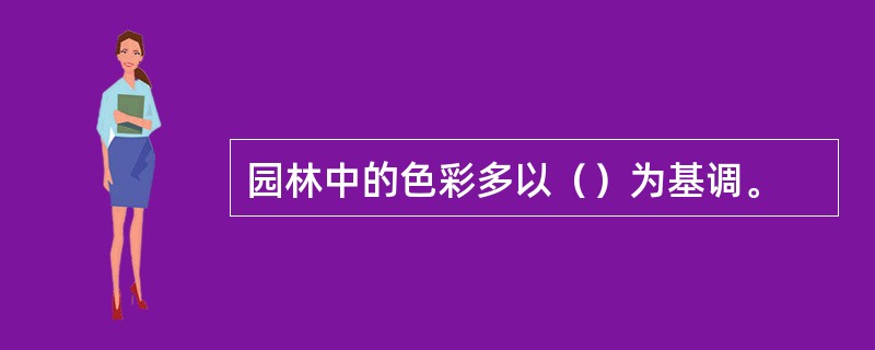 园林中的色彩多以（）为基调。