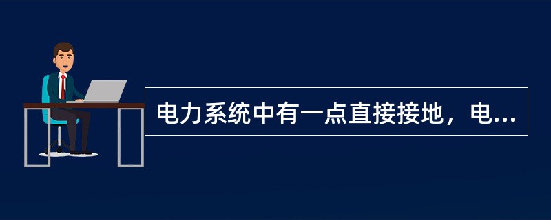 电力系统中有一点直接接地，电气设备的外露可接近导体通过保护接地线接至与电力系统接