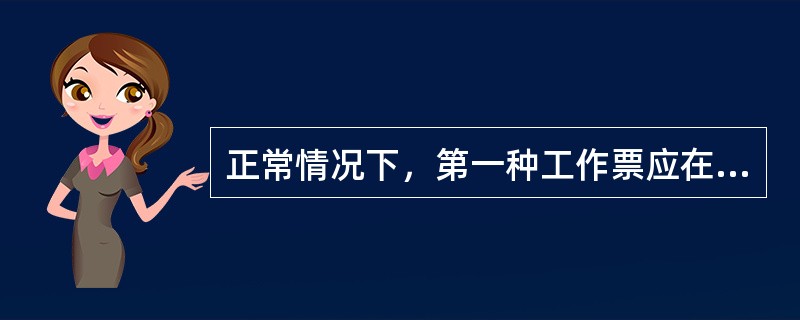 正常情况下，第一种工作票应在进行工作的（）交给运行值班员。