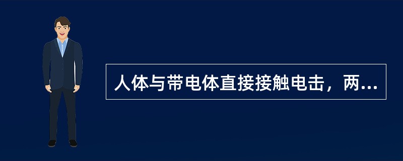 人体与带电体直接接触电击，两相电击比单相电击对人体的危险性大。