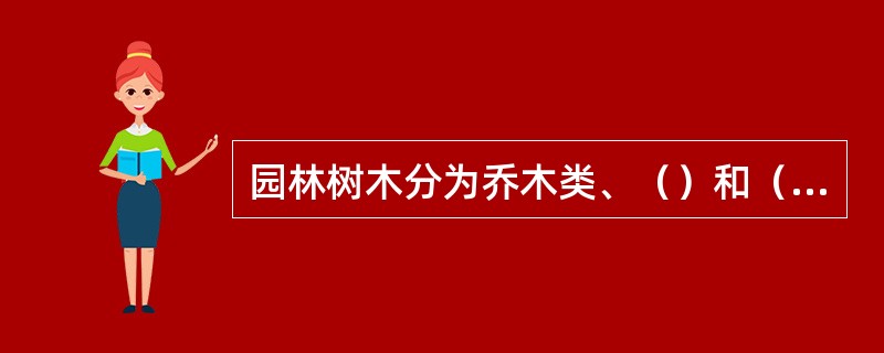 园林树木分为乔木类、（）和（）类。