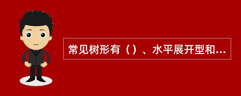常见树形有（）、水平展开型和无方向型三种类型。