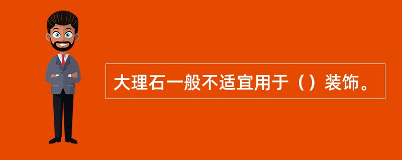 大理石一般不适宜用于（）装饰。