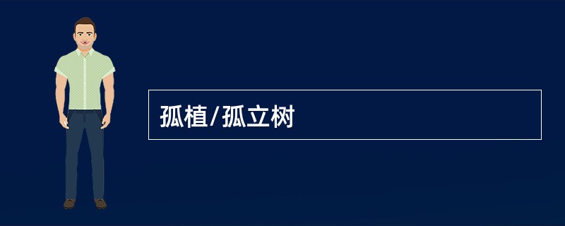 孤植/孤立树