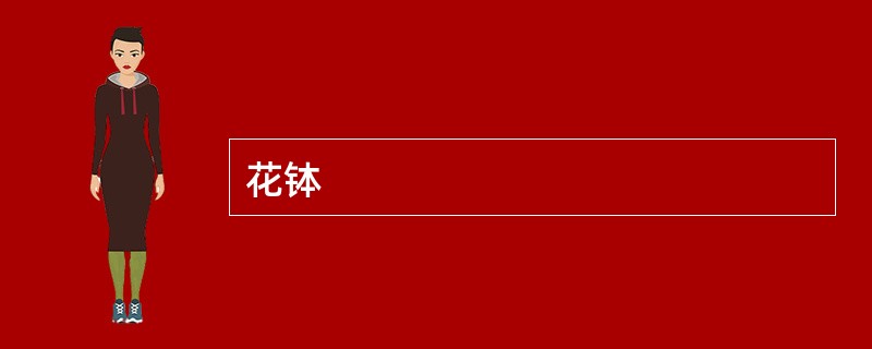 花钵
