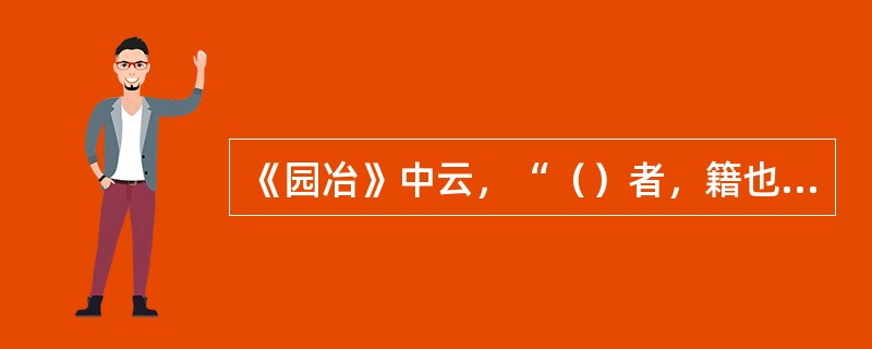 《园冶》中云，“（）者，籍也。籍景而成者也。或水边，或花畔，制也随态。”