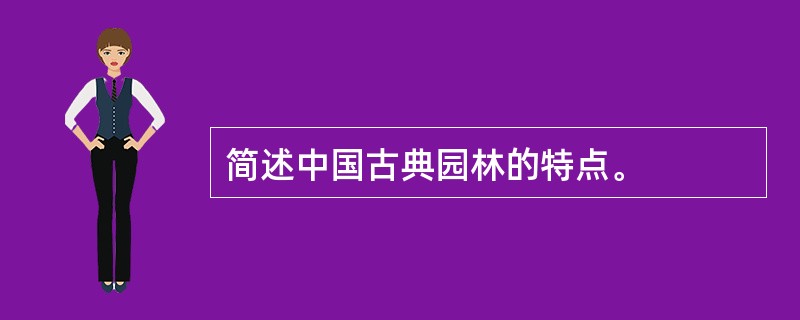 简述中国古典园林的特点。