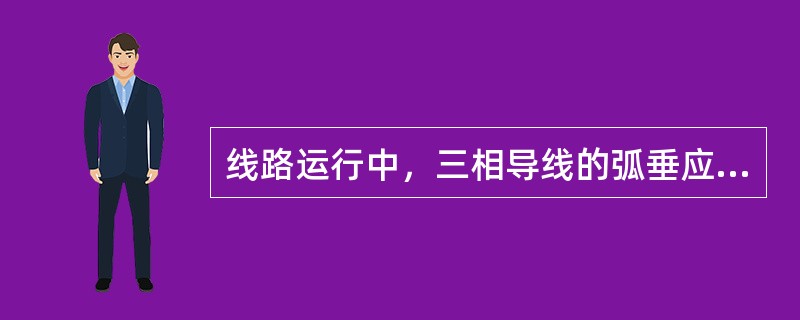线路运行中，三相导线的弧垂应力求一致，误差不得超过设计值的（）。
