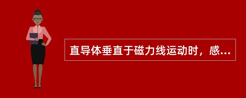 直导体垂直于磁力线运动时，感应电动势e（）。