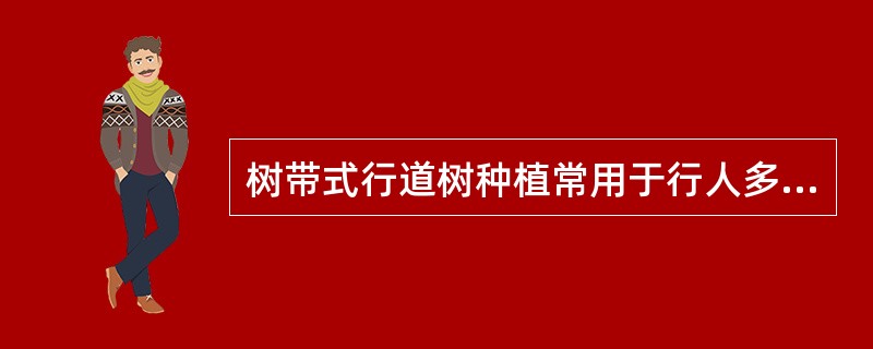 树带式行道树种植常用于行人多、人行道狭窄。