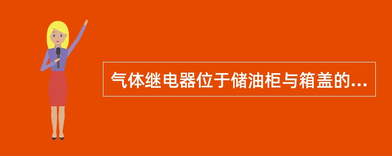 气体继电器位于储油柜与箱盖的联管之间，在变压器内部发生故障，如（）等产生气体时，