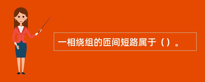 一相绕组的匝间短路属于（）。