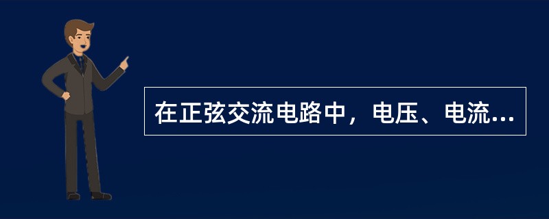 在正弦交流电路中，电压、电流、电动势都是随时间（）。