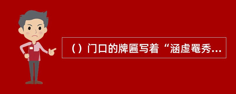（）门口的牌匾写着“涵虚罨秀”。