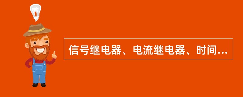 信号继电器、电流继电器、时间继电器的符号依次为（）。