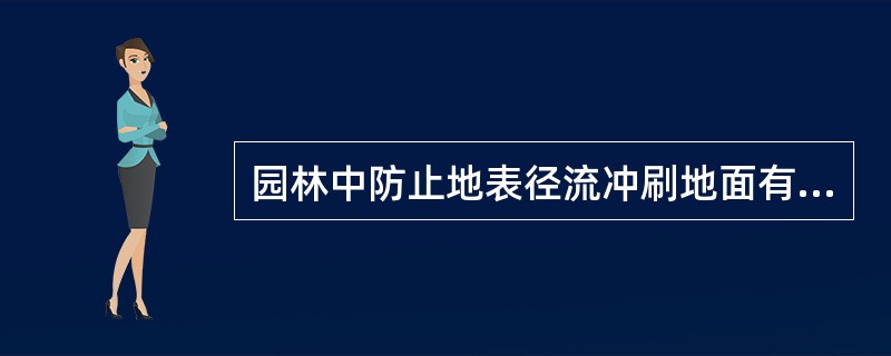 园林中防止地表径流冲刷地面有效而又生态的措施主要有（）。