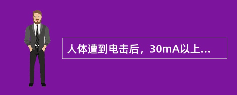 人体遭到电击后，30mA以上的电流可以摆脱。