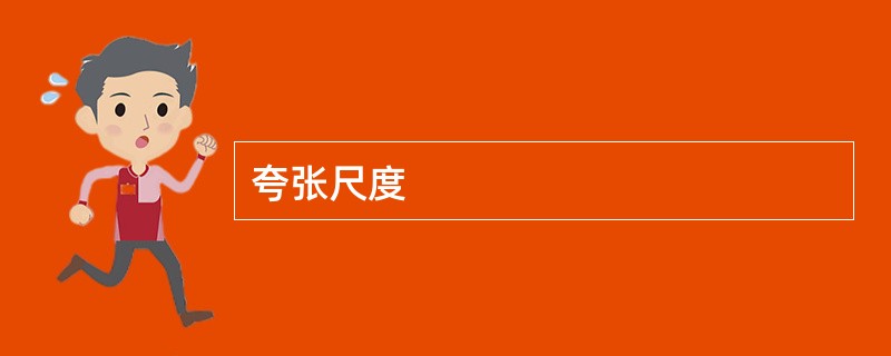 夸张尺度