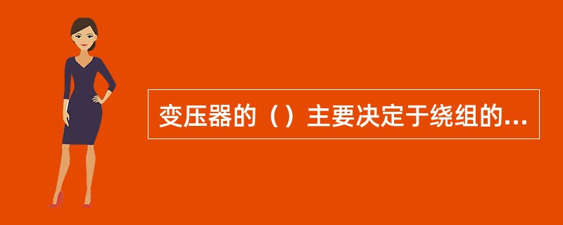 变压器的（）主要决定于绕组的绝缘材料。