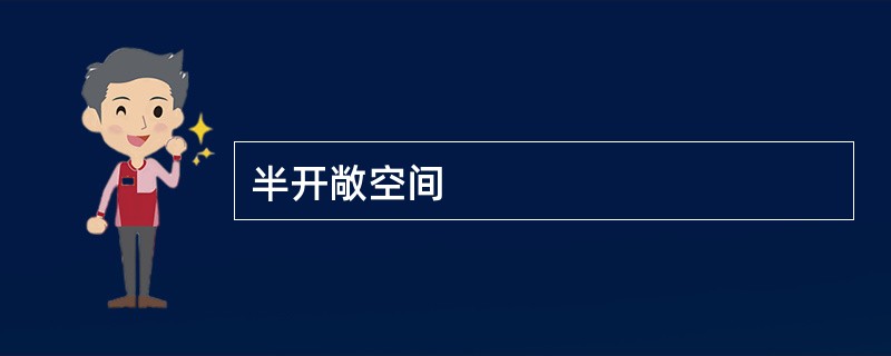 半开敞空间