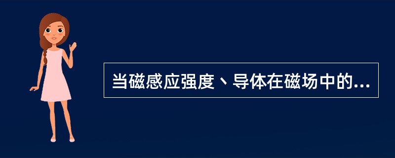 当磁感应强度丶导体在磁场中的有效长度丶导体与磁力线的夹角一定时，（）越大，则通电